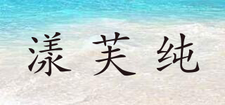 漾芙純品牌logo
