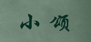 小頌品牌logo