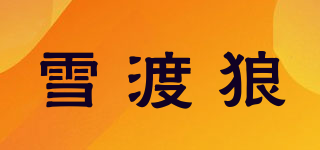 雪渡狼品牌logo