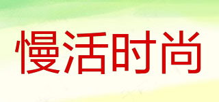 慢活時尚品牌logo