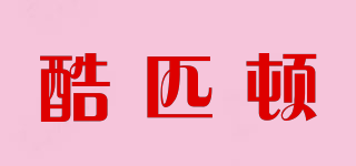 酷匹頓品牌logo