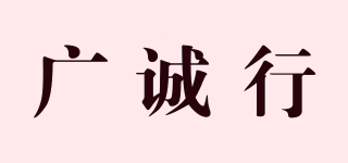 廣誠行品牌logo