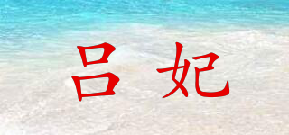呂妃品牌logo