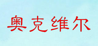 OAKVILLE/奧克維爾品牌logo
