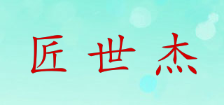 匠世杰品牌logo