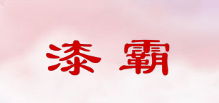 漆霸品牌logo
