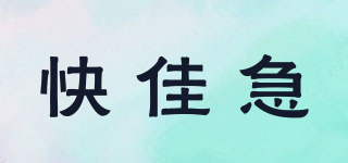 快佳急品牌logo