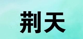 荊天品牌logo