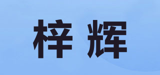 梓輝品牌logo