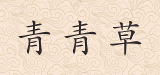 青青草品牌logo