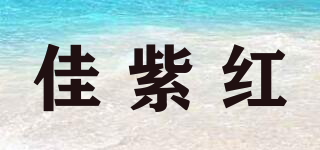 佳紫紅品牌logo