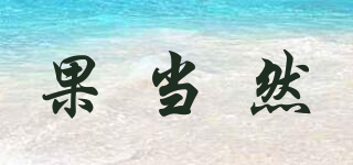 果當(dāng)然品牌logo