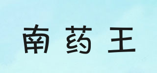 南藥王品牌logo