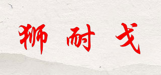 獅耐戈品牌logo