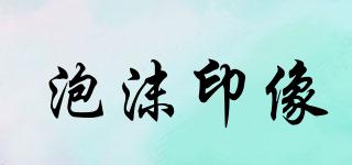 泡沫印像品牌logo