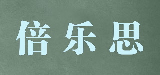 倍樂思品牌logo