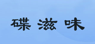 碟滋味品牌logo