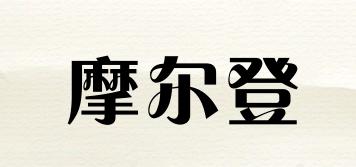 Moerden/摩爾登品牌logo