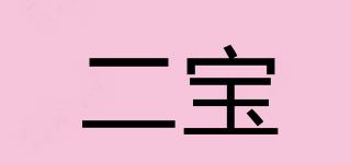 二寶品牌logo