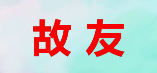 故友品牌logo