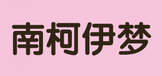 南柯伊夢品牌logo