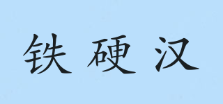 鐵硬漢品牌logo