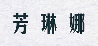芳琳娜品牌logo