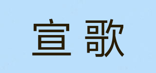 宣歌品牌logo