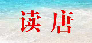 讀唐品牌logo