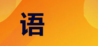 語(yǔ)玥品牌logo