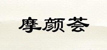 摩顏薈品牌logo