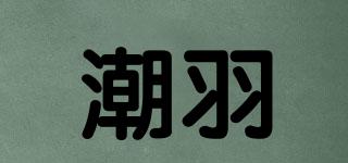 潮羽品牌logo
