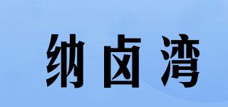 納鹵灣品牌logo