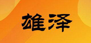 雄澤品牌logo