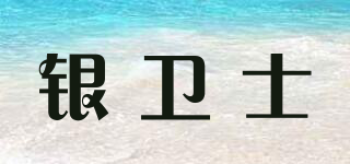 SILVER GUARD/銀衛(wèi)士品牌logo