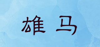 雄馬品牌logo