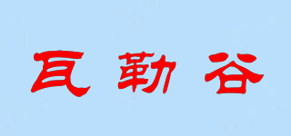 瓦勒谷品牌logo