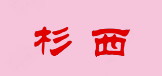 杉西品牌logo
