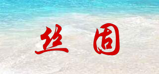 絲固品牌logo