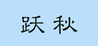 躍秋品牌logo