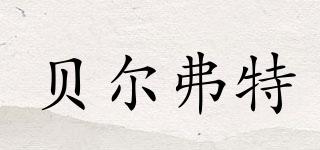 貝爾弗特品牌logo