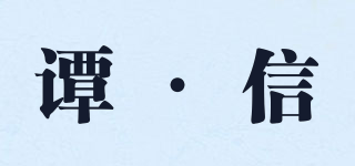 譚·信品牌logo