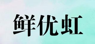 鮮優(yōu)虹品牌logo