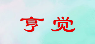 亨覺品牌logo