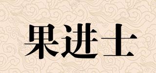 果進士品牌logo