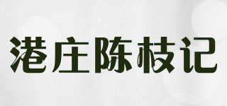 港莊陳枝記品牌logo