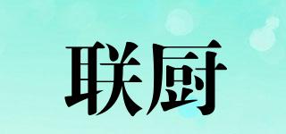 聯(lián)廚品牌logo