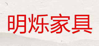 MSJV/明爍家具品牌logo