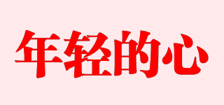 年輕的心品牌logo