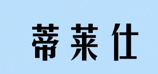 蒂萊仕品牌logo
